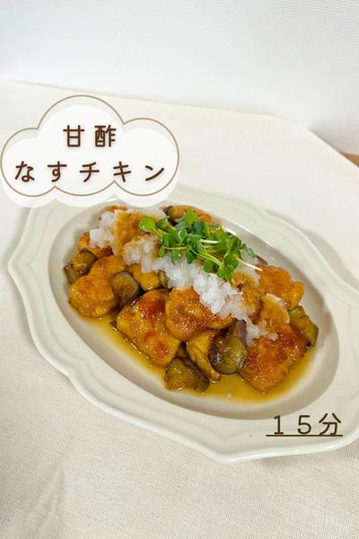 甘酢なすチキン