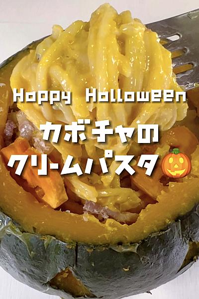 カボチャのクリームパスタ