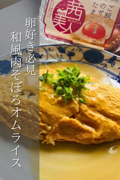和風味がいい！和風肉そぼろオムライス