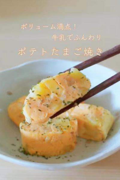 ボリューム満点！ふんわり🍳ポテトのたまご焼き