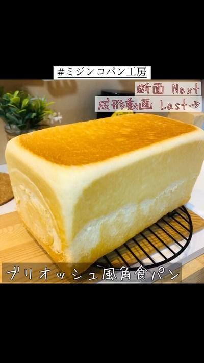 【ホームベーカリー】ブリオッシュ風角食パン