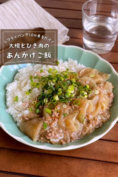 ＼10分煮るだけ／
『大根とひき肉のあんかけご飯』