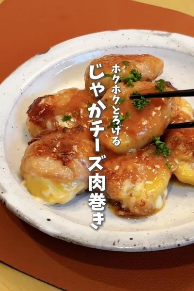 【ホクホクとろける🥔じゃがチーズ肉巻き】