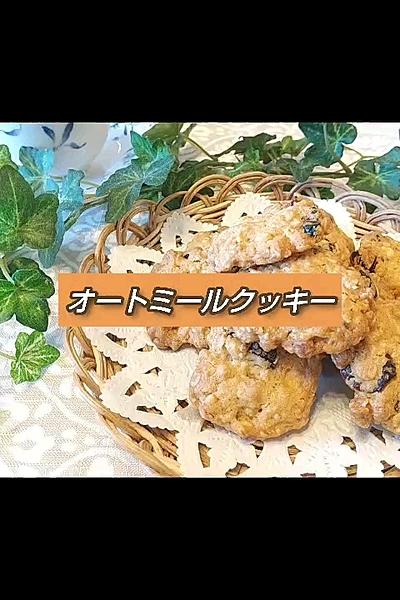 ＊ざくざくオートミールクッキー＊