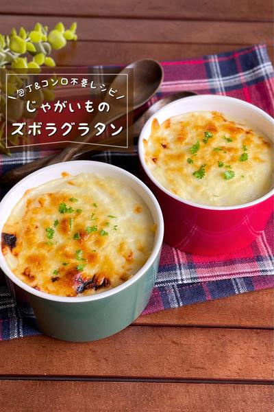 ＼包丁コンロ不要／
『じゃがいものズボラグラタン』