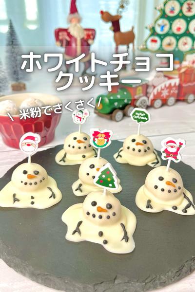 \ 米粉でサクサク / ホワイトチョコクッキー