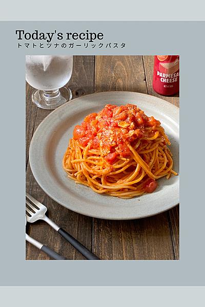 トマトとツナのガーリックパスタ