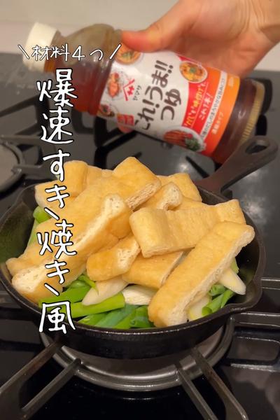 油揚げが主役!?爆速すき焼き風