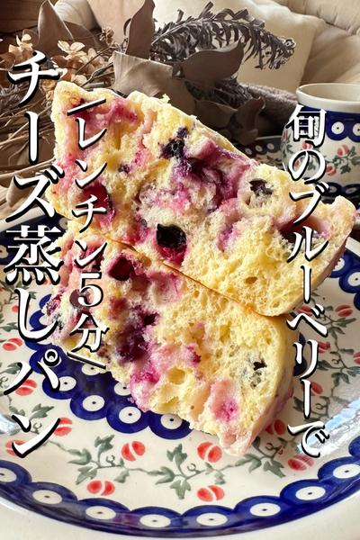 \レンジで簡単✨/【ブルーベリーチーズ蒸しパン】