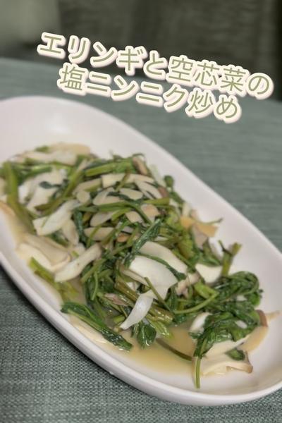 エリンギ🍄と空芯菜の塩ニンニク炒め🧄
