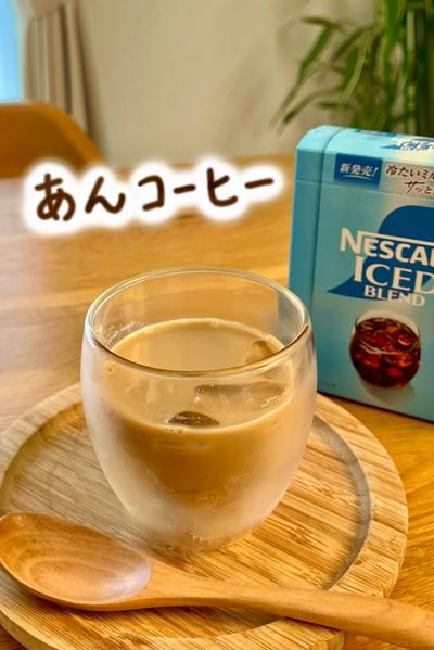 ほっとする美味しさ🫘簡単あんコーヒー