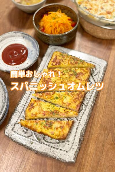 簡単おしゃれ！スパニッシュオムレツ