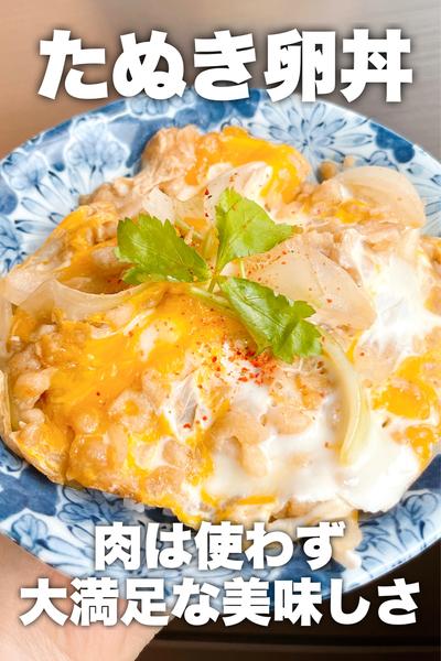 肉不使用なのに大満足♡たぬき卵丼