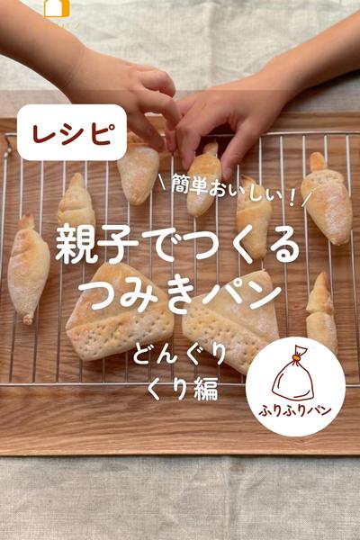 親子でつくるつみきパン🥖どんぐり•くり編🌰