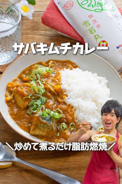 炒めて煮るだけ脂肪燃焼！サバキムチカレー