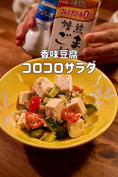 ドレッシングいらず♪香味豆腐サラダ