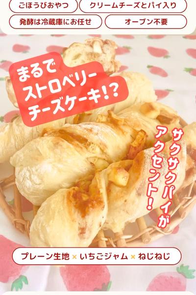 これもパンに✨ストロベリーチーズケーキパン🍓