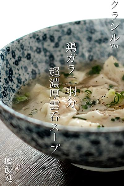 超濃厚雲呑スープ！この濃厚さやばいです！