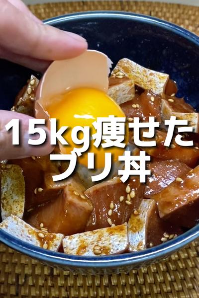 15kg痩せた胡麻ぶり丼
