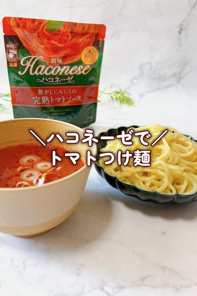 ハコネーゼでおうちラーメン屋さん🍜トマトつけ麺