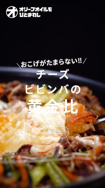 【チーズビビンバ】