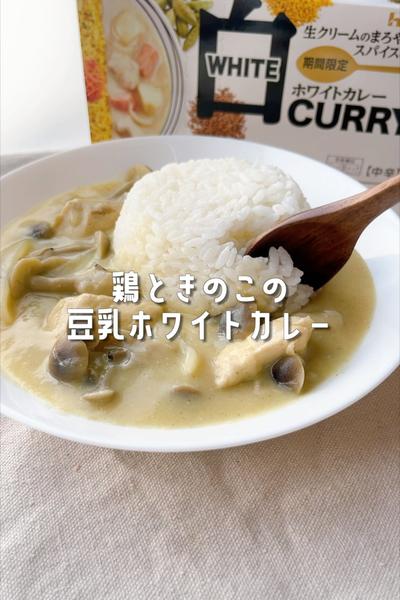 鶏ときのこの豆乳ホワイトカレー🍛🤍