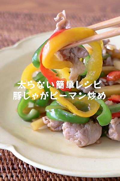 青椒肉絲風【豚じゃがカラフルピーマン炒め】