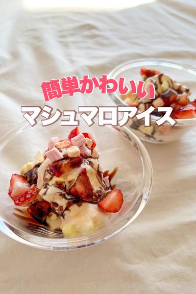 材料3つ！マシュマロアイス