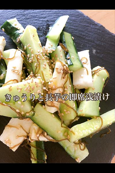きゅうりと長芋の即席浅漬け❤️