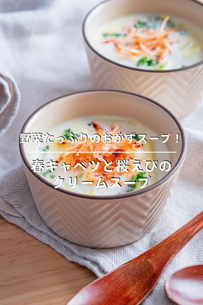 簡単おかずスープ！キャベツと桜えびのクリームスープ