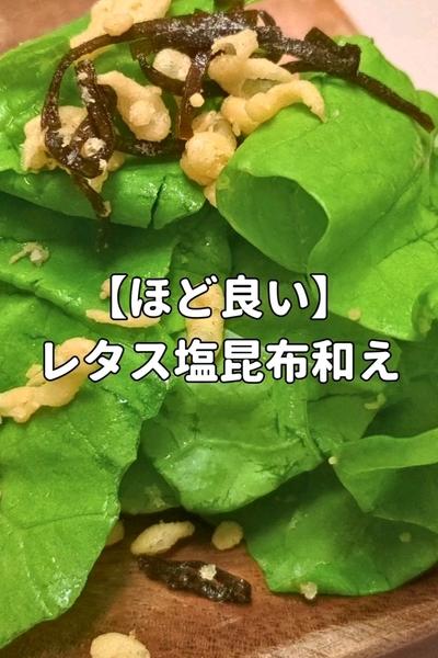 【ほど良い】レタス塩昆布和え