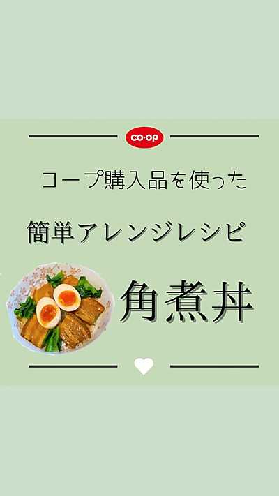 コープ購入品で角煮丼