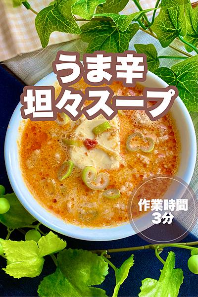 辛うま❗️超簡単、坦々スープ