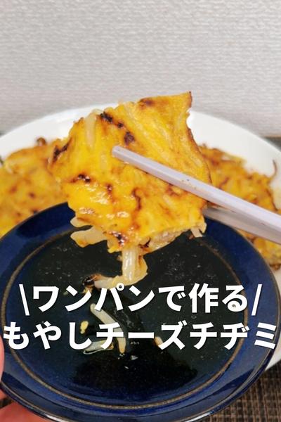 ワンパンで作る！もやしチーズチヂミ