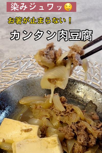 染みジュワッ！お箸が止まらない🥢【カンタン肉豆腐】