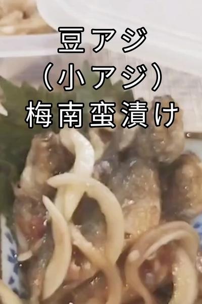 豆アジ（小アジ）梅南蛮漬け
