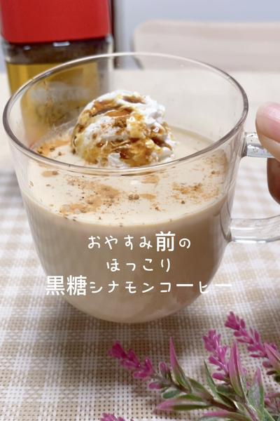 おやすみ前のほっこり黒糖シナモンコーヒー
