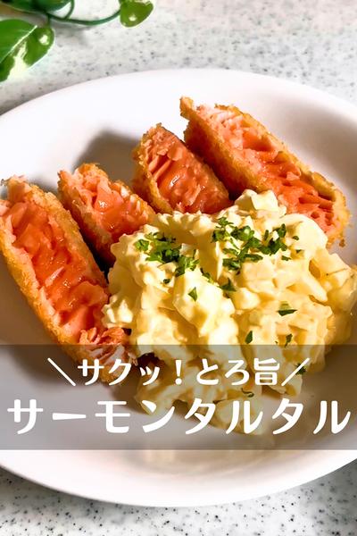 サーモンレアカツ