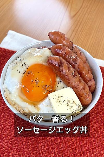 バター香る！ソーセージエッグ丼