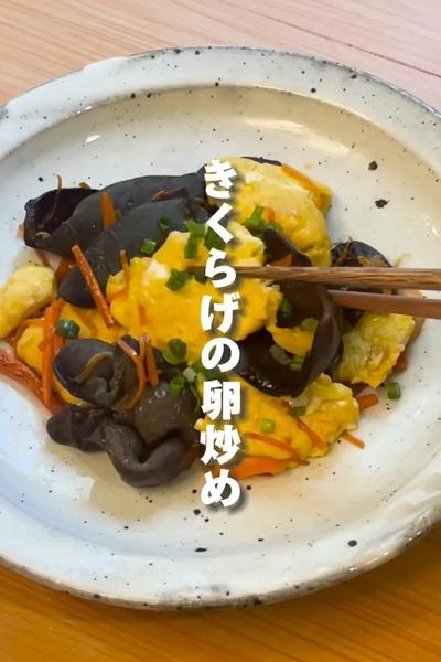 「きくらげのふっわふわ卵炒めの作り方」の作り方