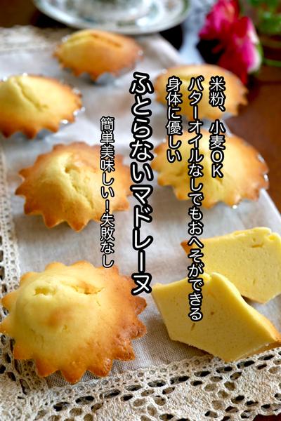 米粉・薄力粉ok「ふとらないマドレーヌ」