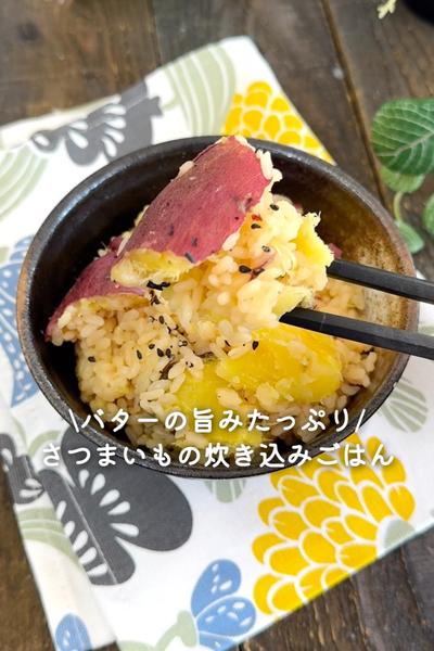 さつまいもの炊き込みごはん
