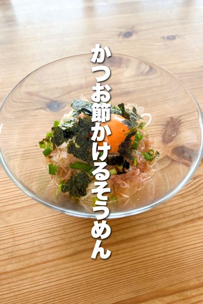 安い！旨い！かつたまそうめん