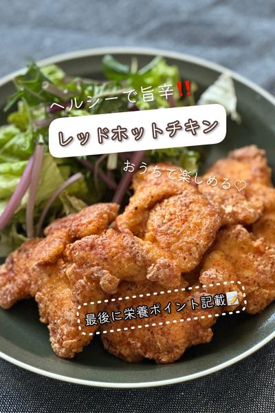 お家で楽しめる♡ヘルシーで旨辛！レッドホットチキン
