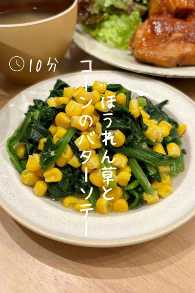 1袋ぺろり『ほうれん草とコーンのバターソテー』