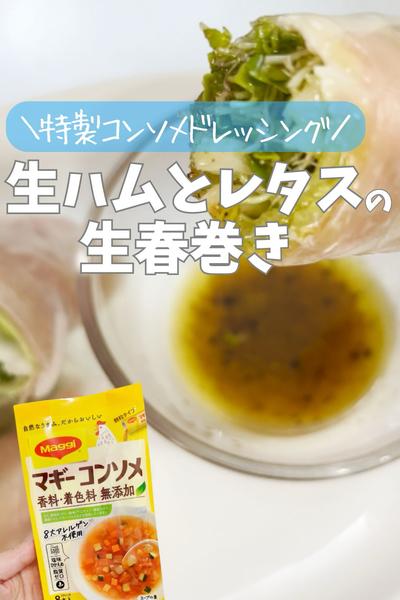 生ハムとレタスの生春巻き