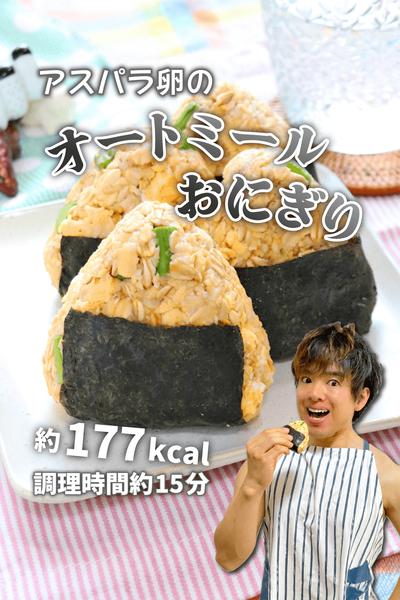 レンチン簡単！アスパラ卵のオートミールおにぎり