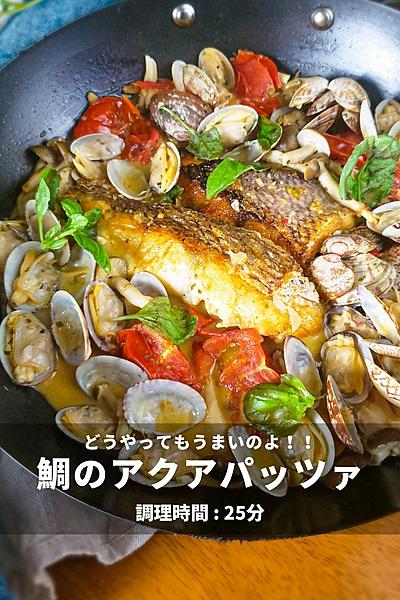 最低限でおいしい！鯛のアクアパッツァ