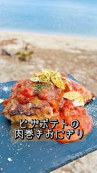 ピザポテトの肉巻きおにぎり