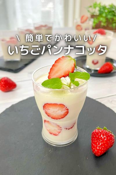 \ 簡単で可愛い / いちごのパンナコッタ